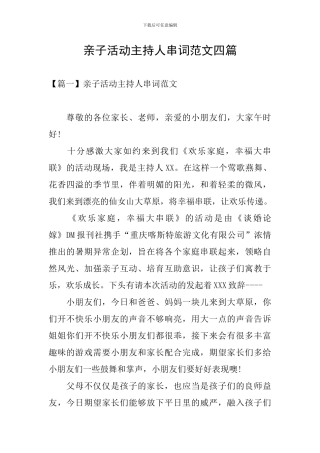 亲子活动主持人串词范文四篇