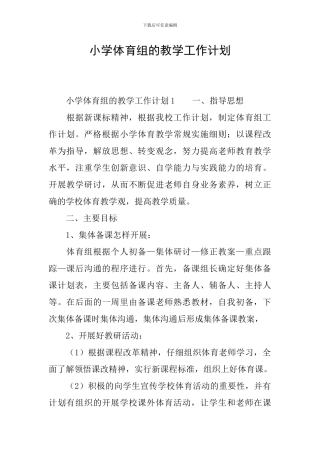 小学体育组的教学工作计划