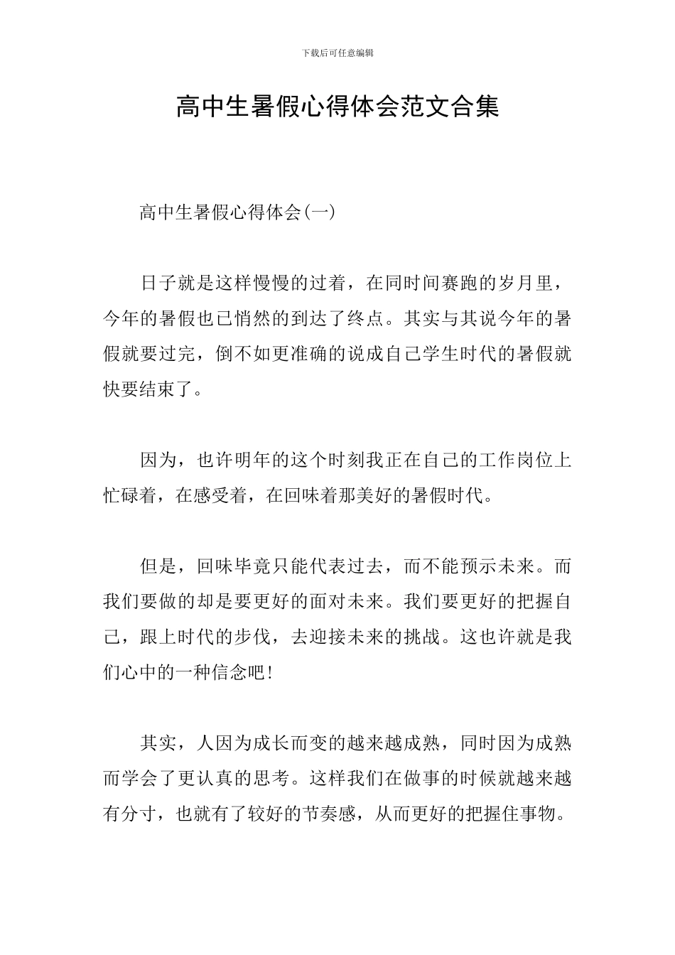 高中生暑假心得体会范文合集_第1页