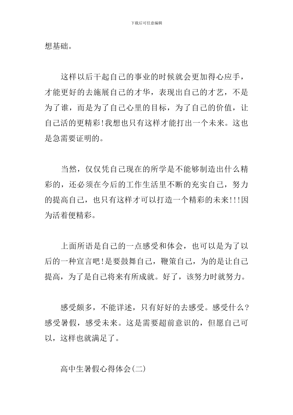 高中生暑假心得体会范文合集_第3页