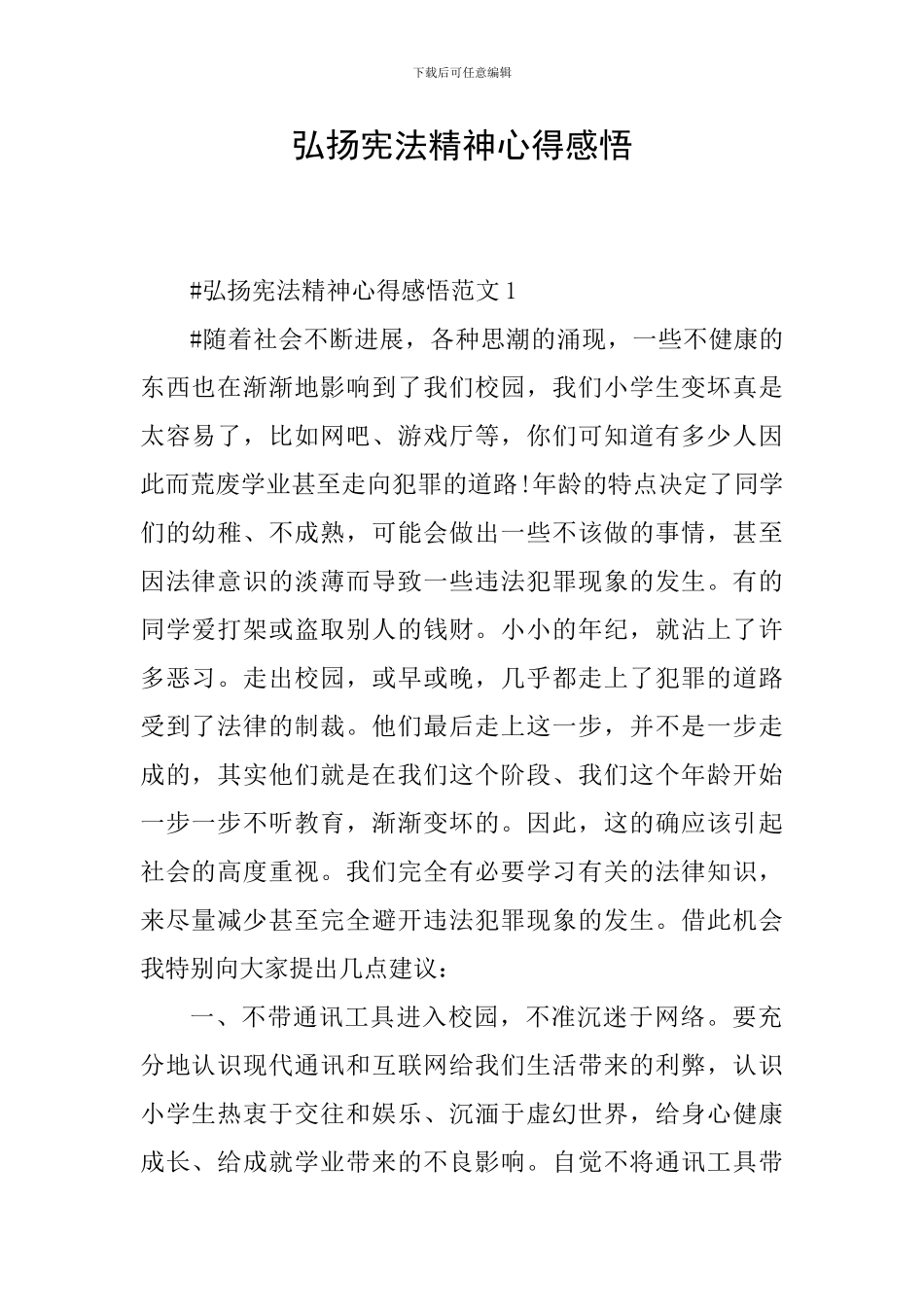 弘扬宪法精神心得感悟_第1页