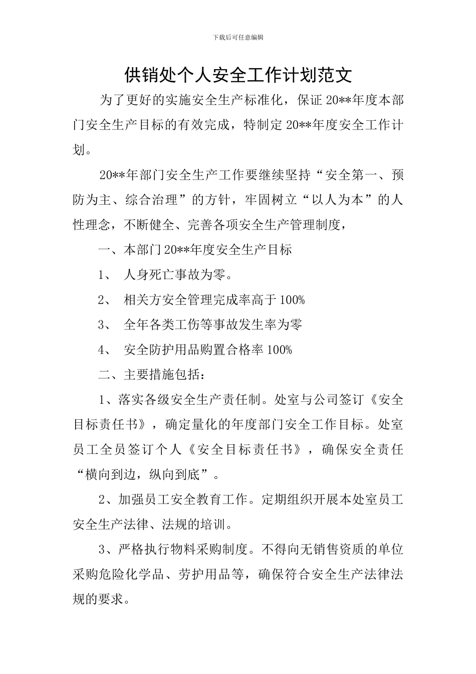 供销处个人安全工作计划范文_第1页