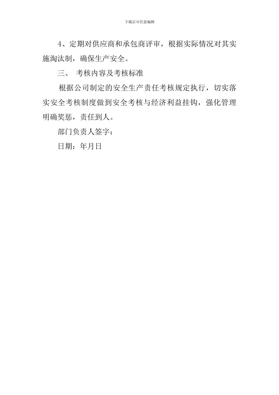 供销处个人安全工作计划范文_第2页