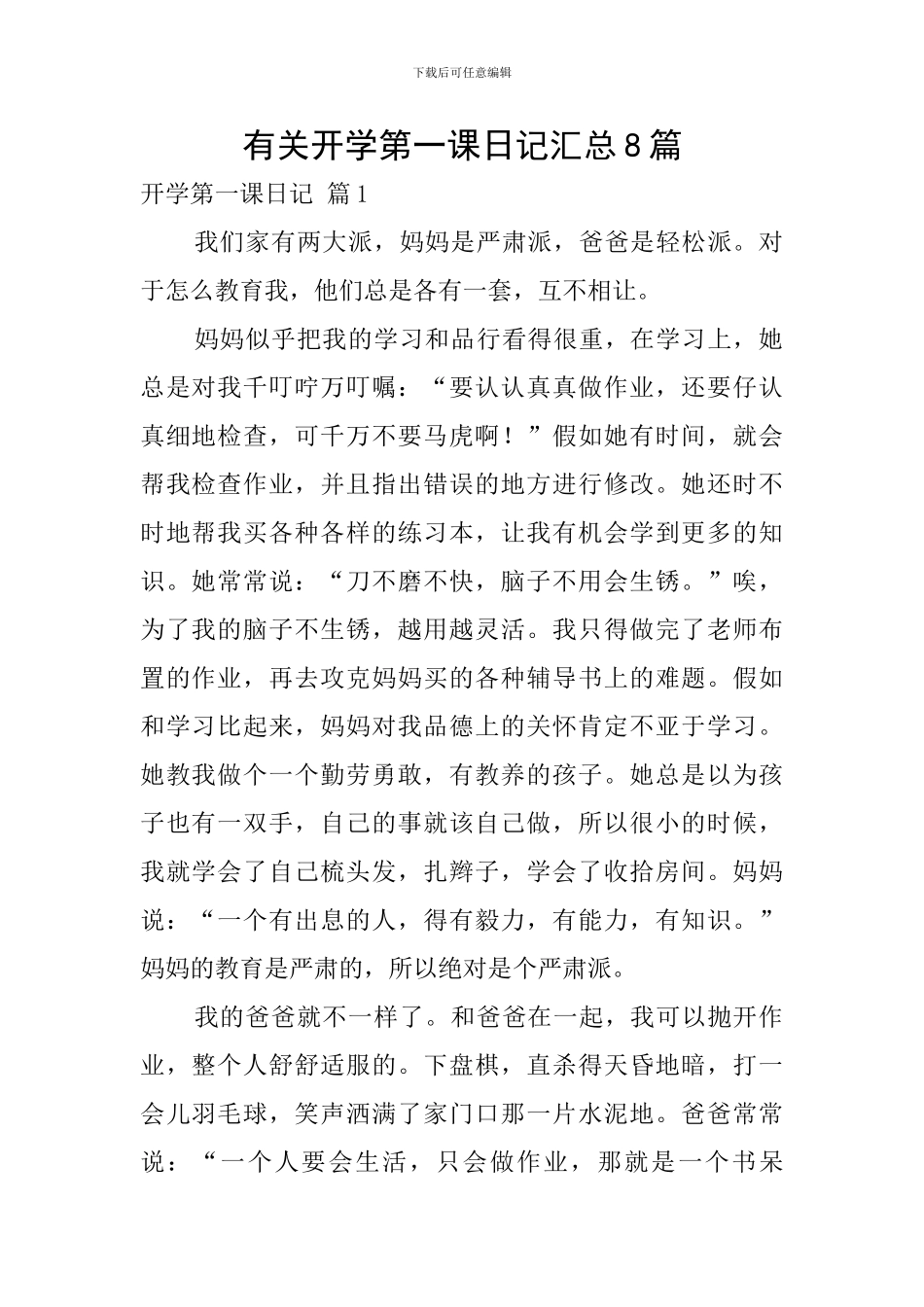 有关开学第一课日记汇总8篇_第1页