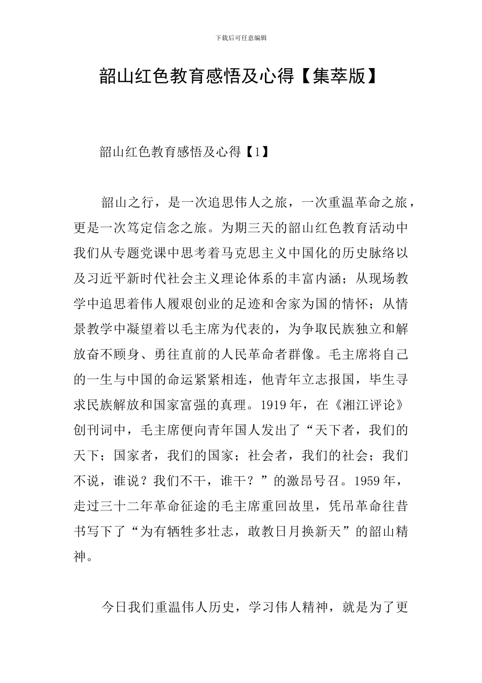 韶山红色教育感悟及心得_第1页