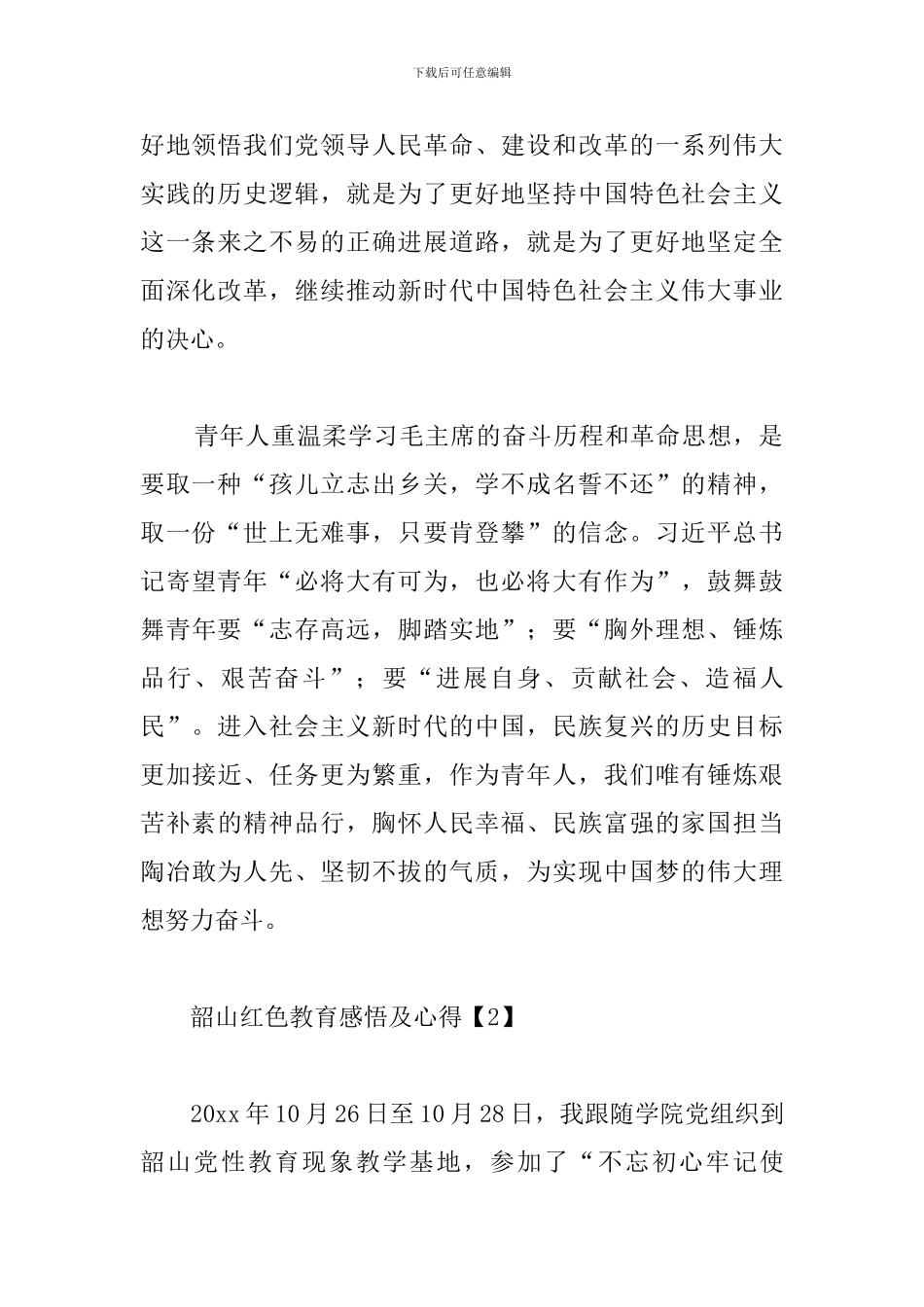 韶山红色教育感悟及心得_第2页