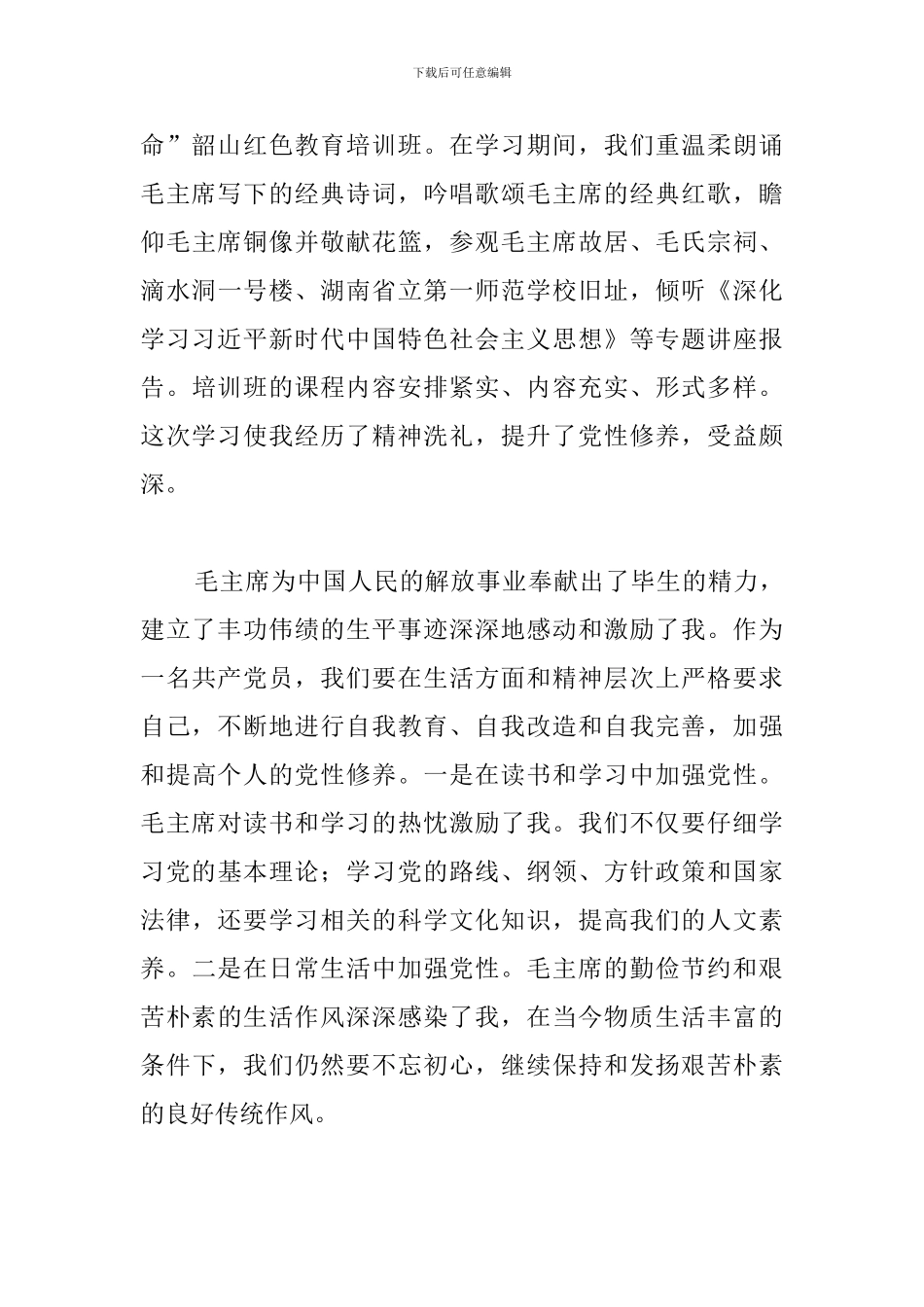 韶山红色教育感悟及心得_第3页