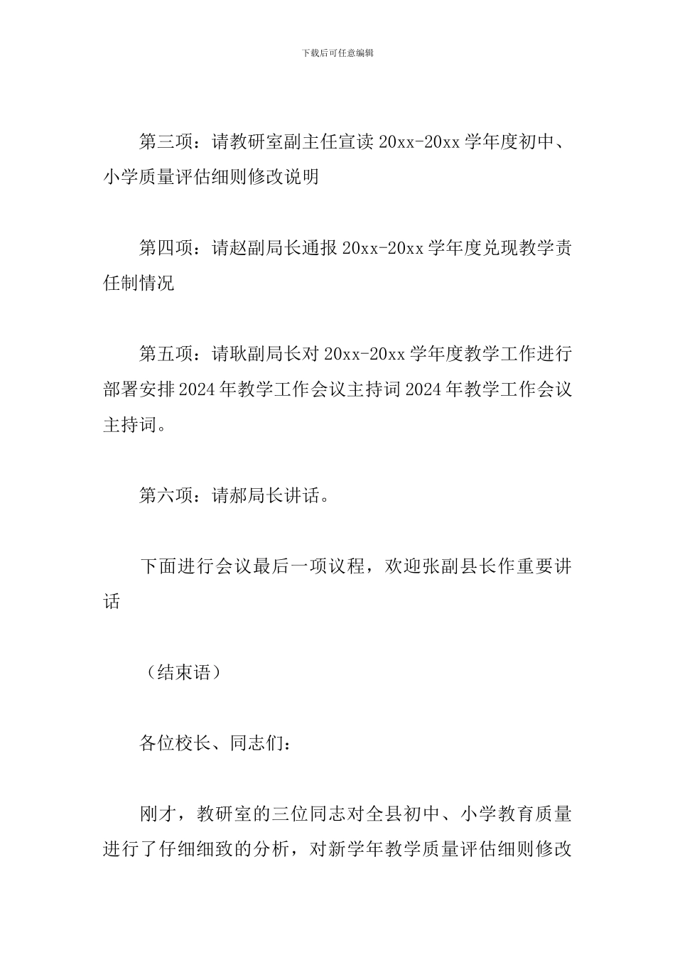 教学工作会议主持词范本_第2页