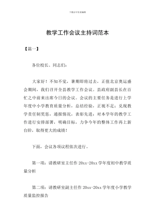 教学工作会议主持词范本