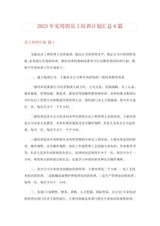 2023年实用的员工培训计划汇总6篇 