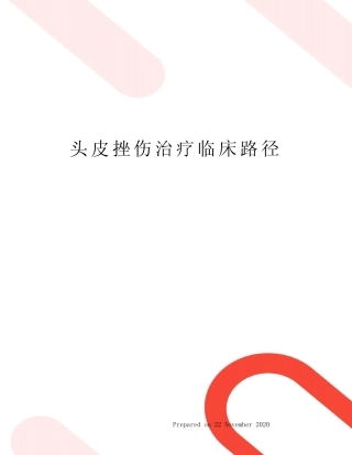 头皮挫伤治疗临床路径 