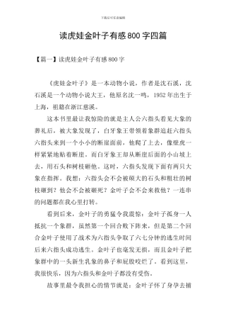 读虎娃金叶子有感800字四篇