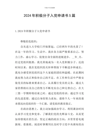 2024年积极分子入党申请书5篇