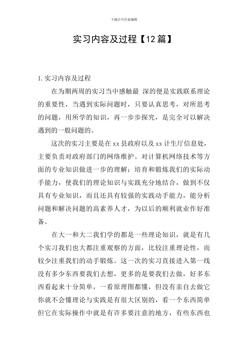 实习内容及过程【12篇】_第1页