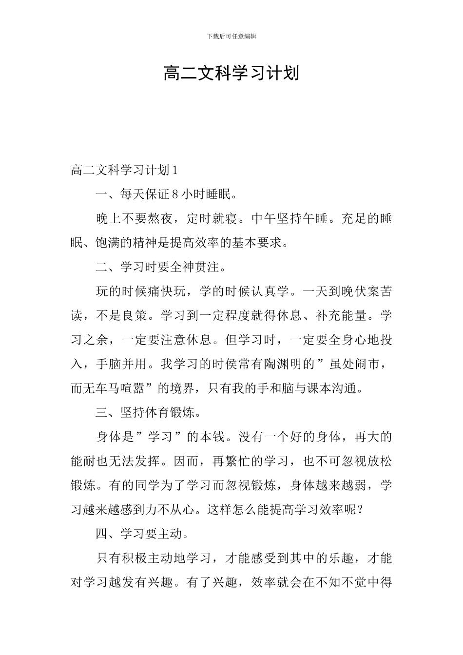 高二文科学习计划_第1页