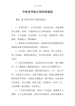 中秋佳节给父母的祝福语