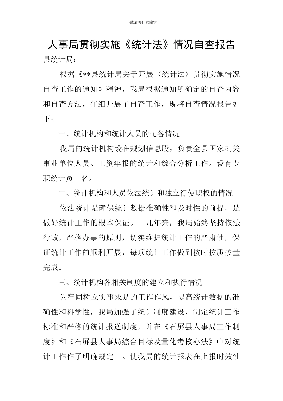 人事局贯彻实施《统计法》情况自查报告_第1页