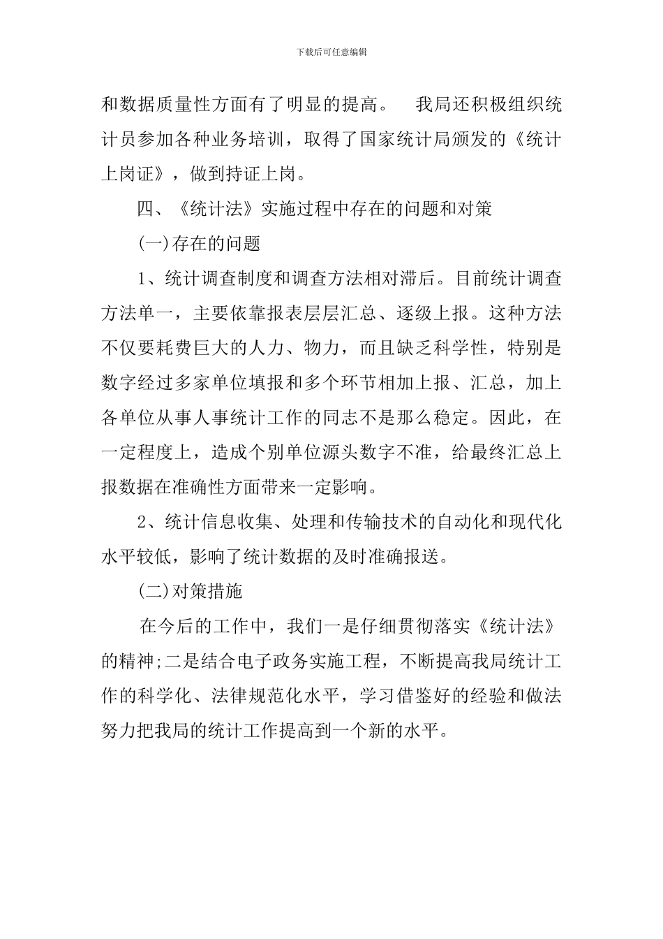人事局贯彻实施《统计法》情况自查报告_第2页