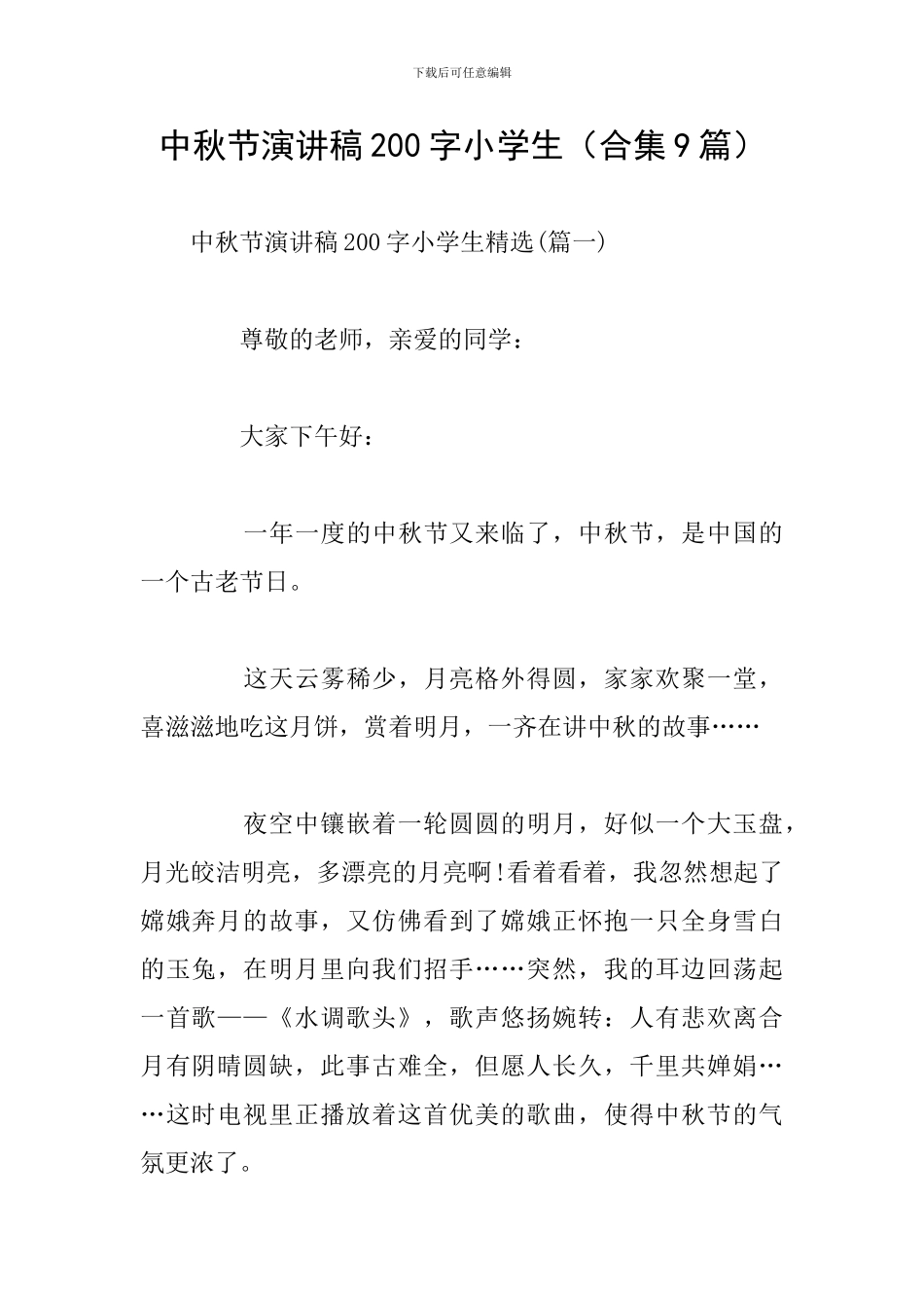 中秋节演讲稿200字小学生(合集9篇)_第1页