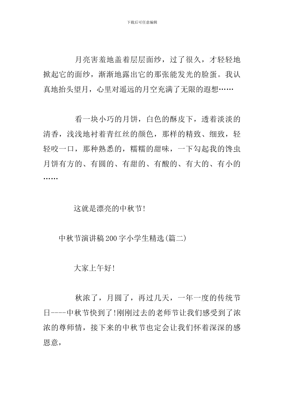 中秋节演讲稿200字小学生(合集9篇)_第2页