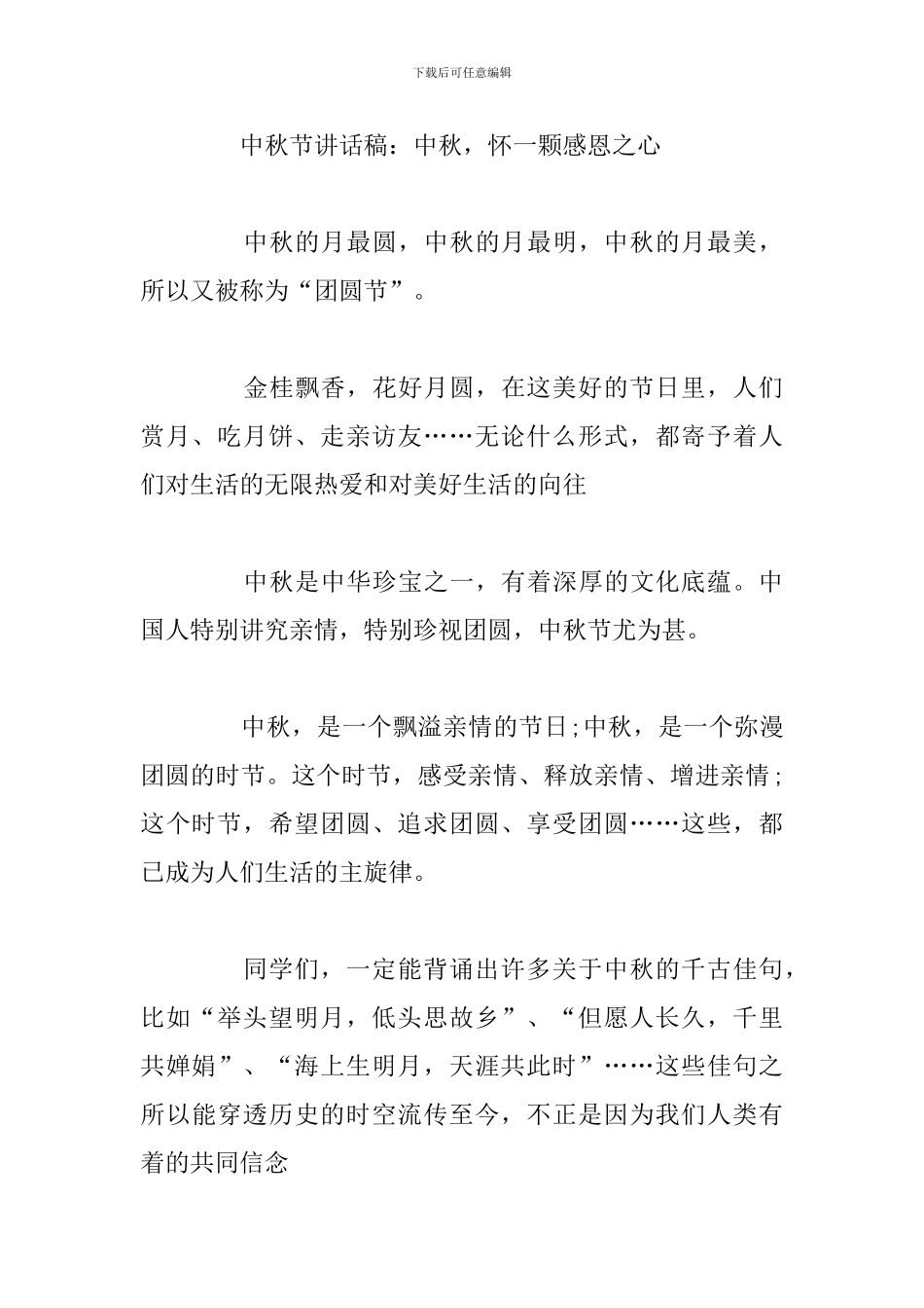 中秋节演讲稿200字小学生(合集9篇)_第3页