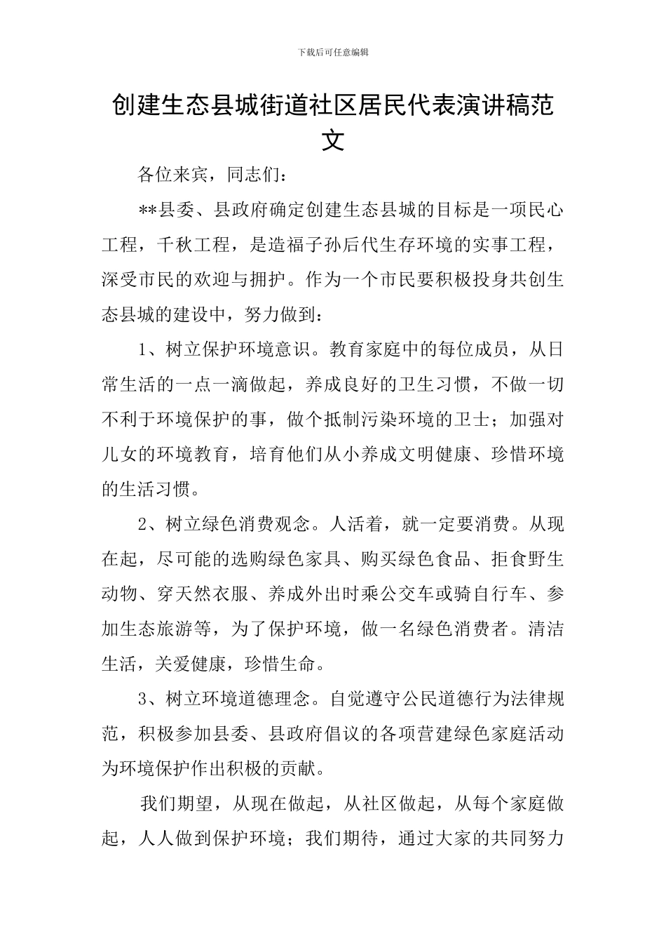 创建生态县城街道社区居民代表演讲稿范文_第1页