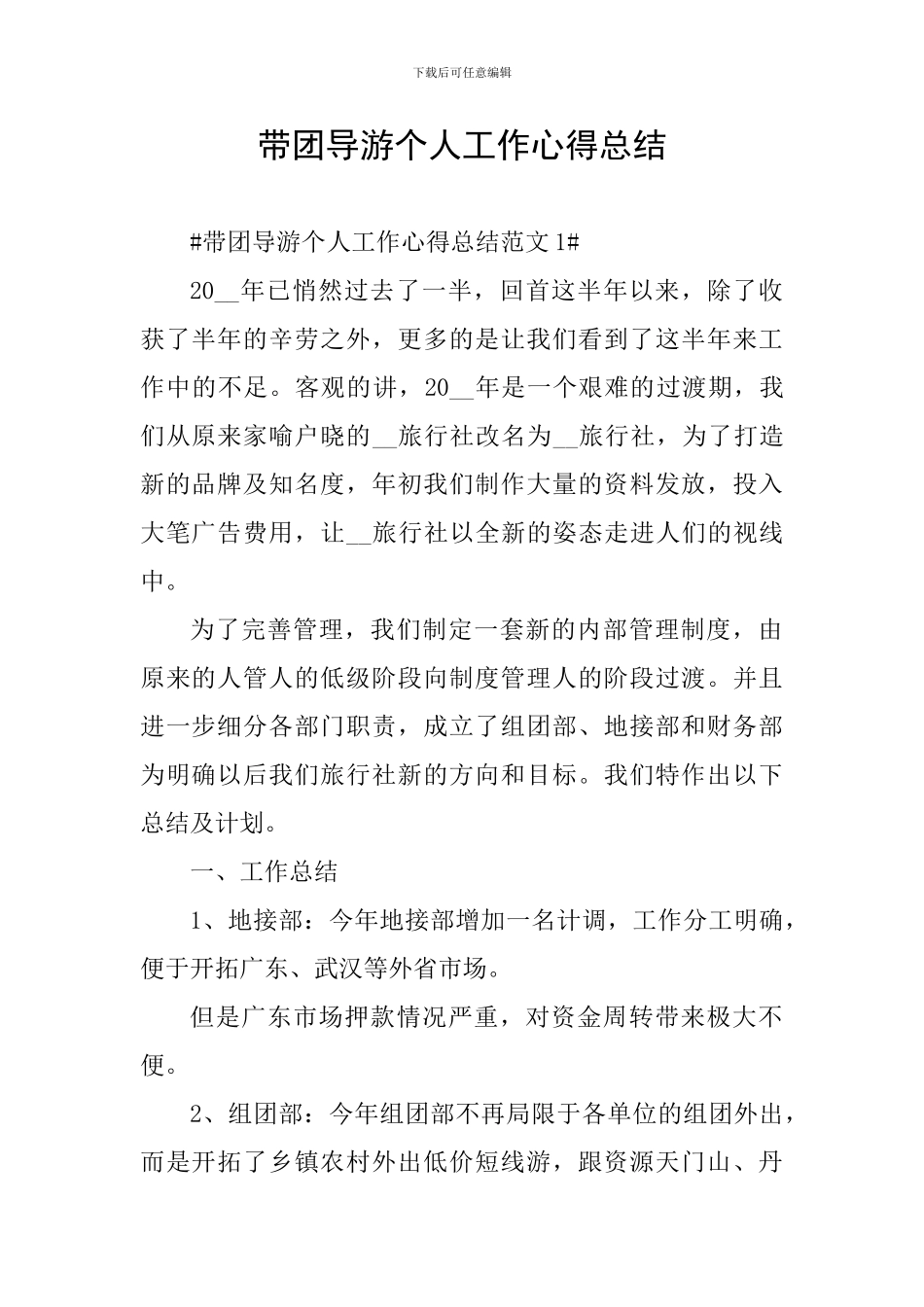 带团导游个人工作心得总结_第1页