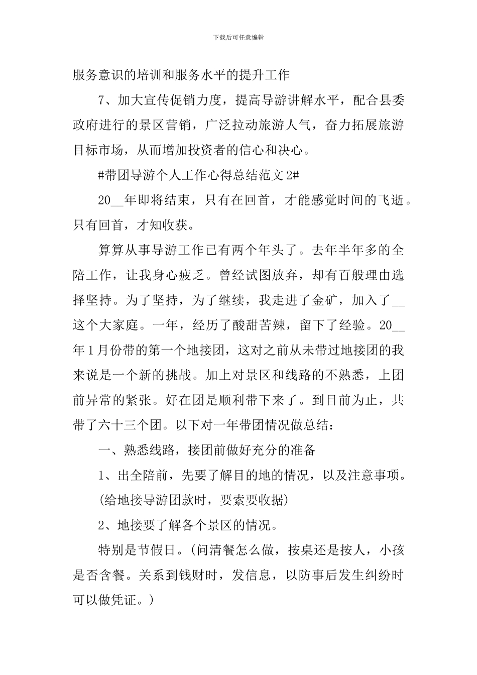 带团导游个人工作心得总结_第3页