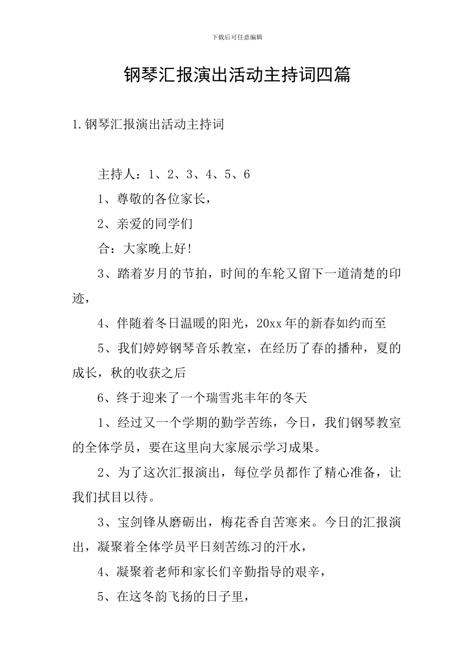 钢琴汇报演出活动主持词四篇_第1页