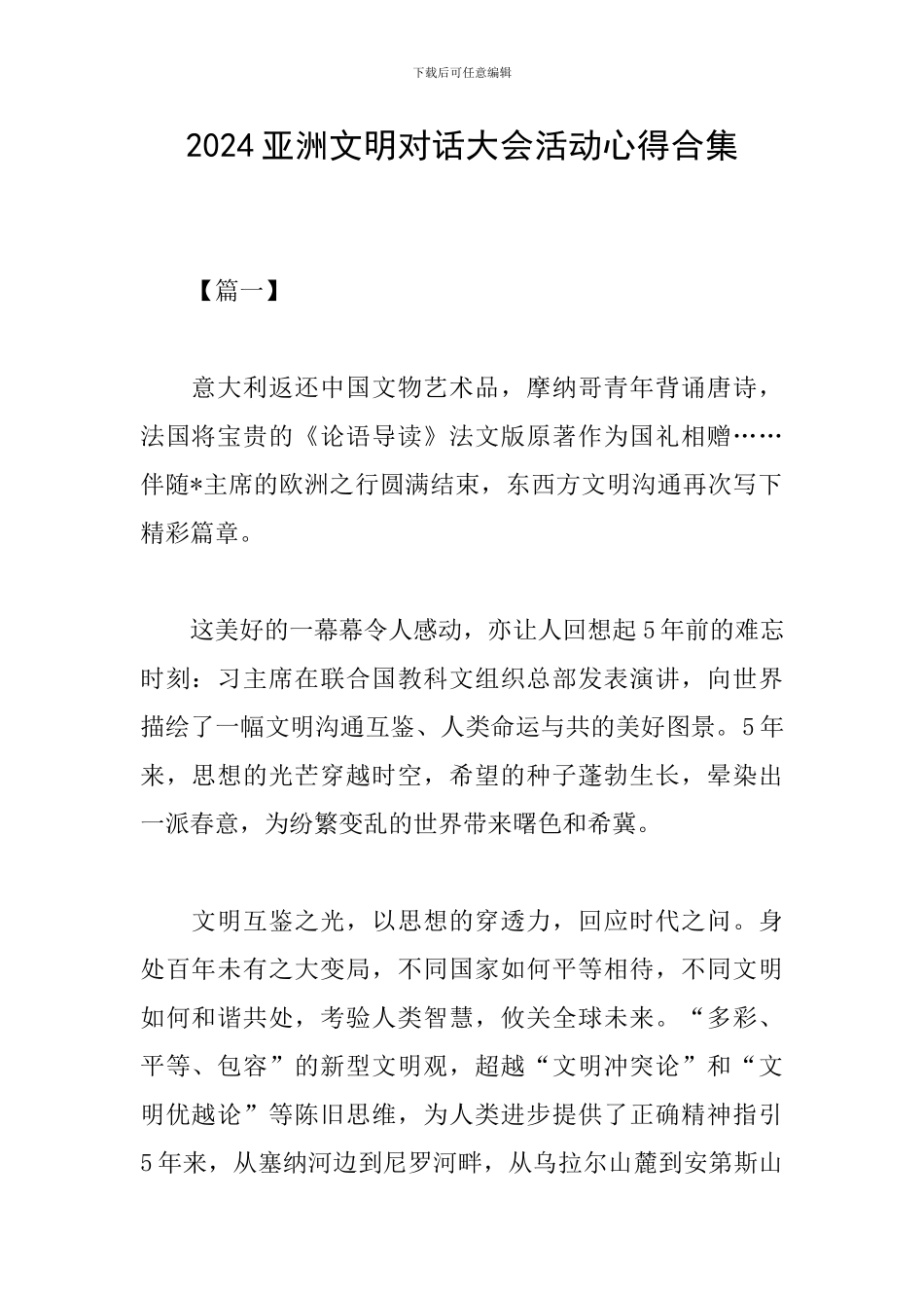 2024亚洲文明对话大会活动心得合集_第1页