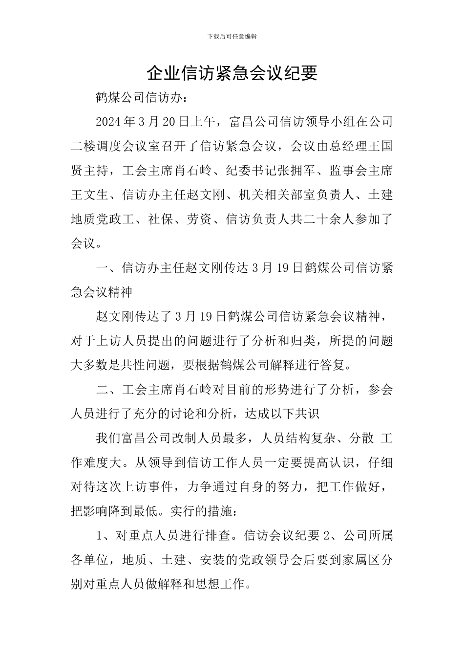 企业信访紧急会议纪要_第1页