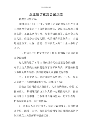 企业信访紧急会议纪要