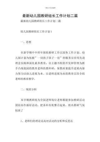 最新幼儿园教研组长工作计划二篇