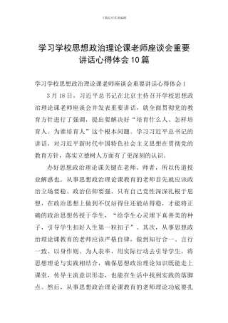 学习学校思想政治理论课教师座谈会重要讲话心得体会10篇
