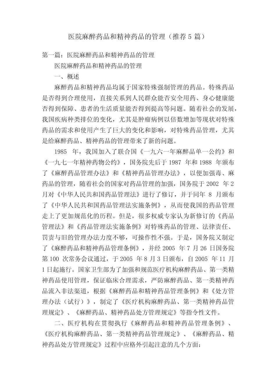 医院麻醉药品和精神药品的管理(推荐5篇) _第1页