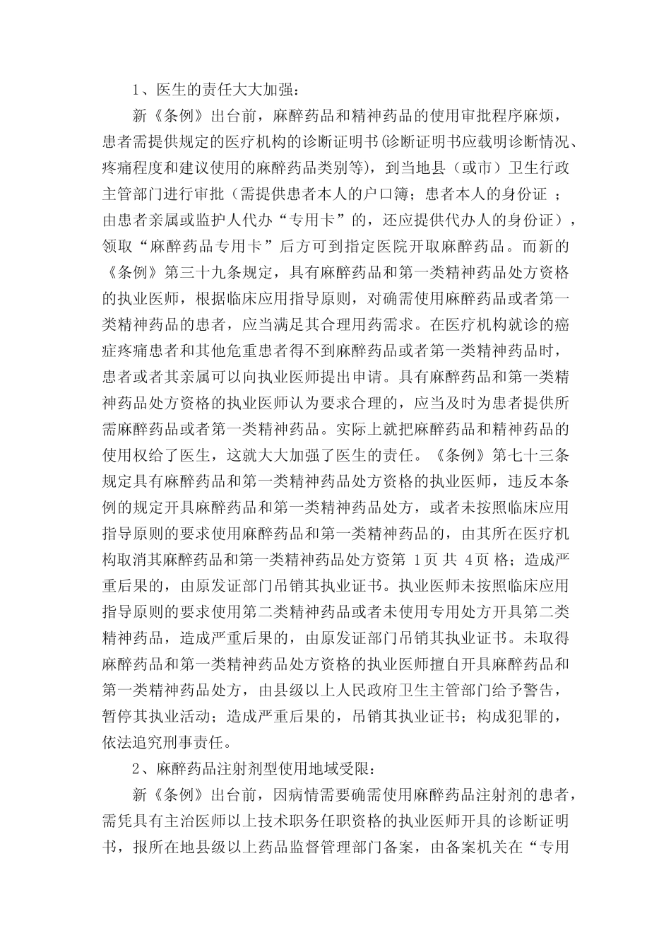 医院麻醉药品和精神药品的管理(推荐5篇) _第2页