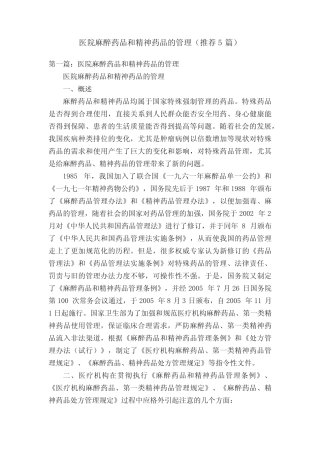 医院麻醉药品和精神药品的管理(推荐5篇) 