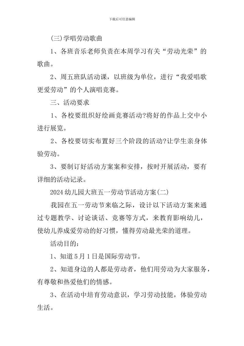 2024幼儿园大班五一劳动节活动方案_第2页
