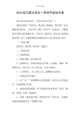 2024幼儿园大班五一劳动节活动方案