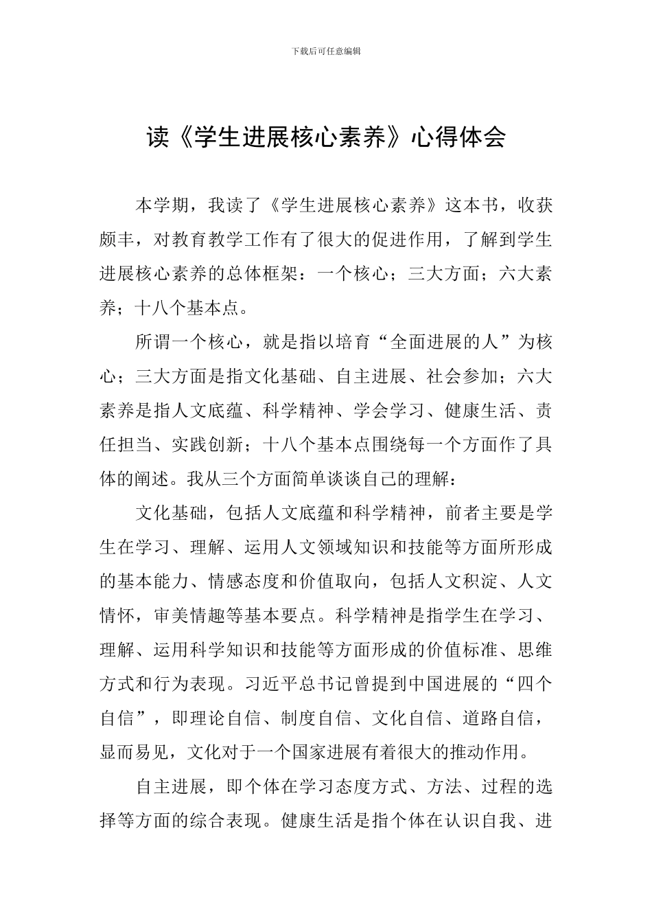 读《学生发展核心素养》心得体会_第1页