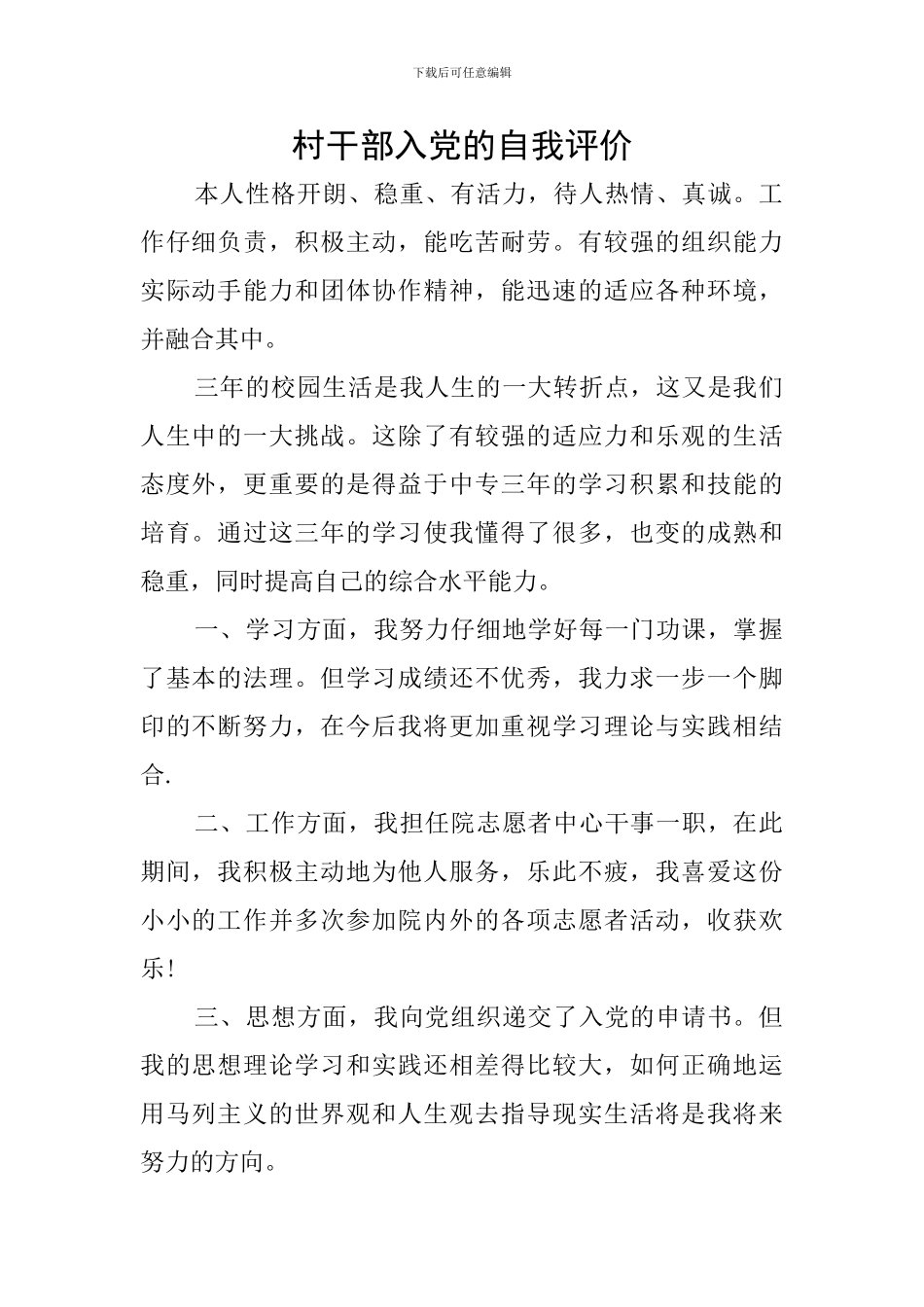 村干部入党的自我评价_第1页