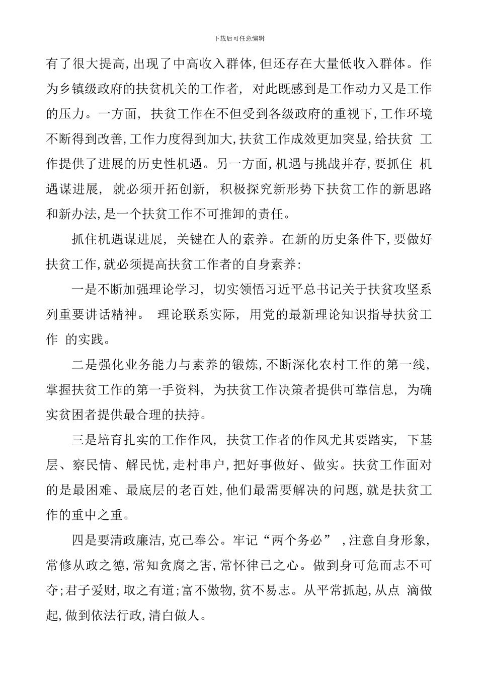 扶贫攻坚心得体会_第2页