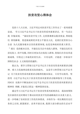 扶贫攻坚心得体会