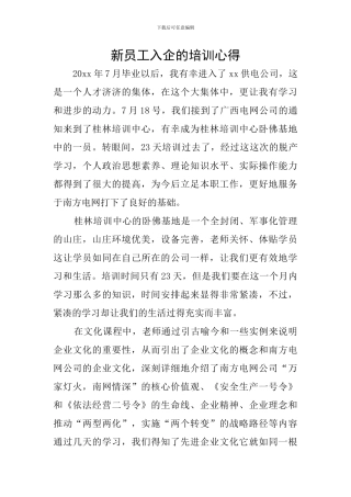 新员工入企的培训心得
