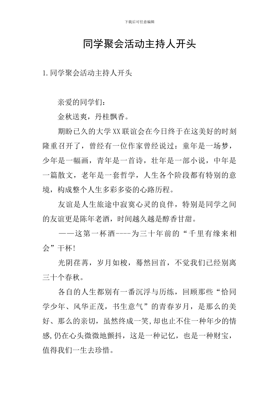 同学聚会活动主持人开头_第1页
