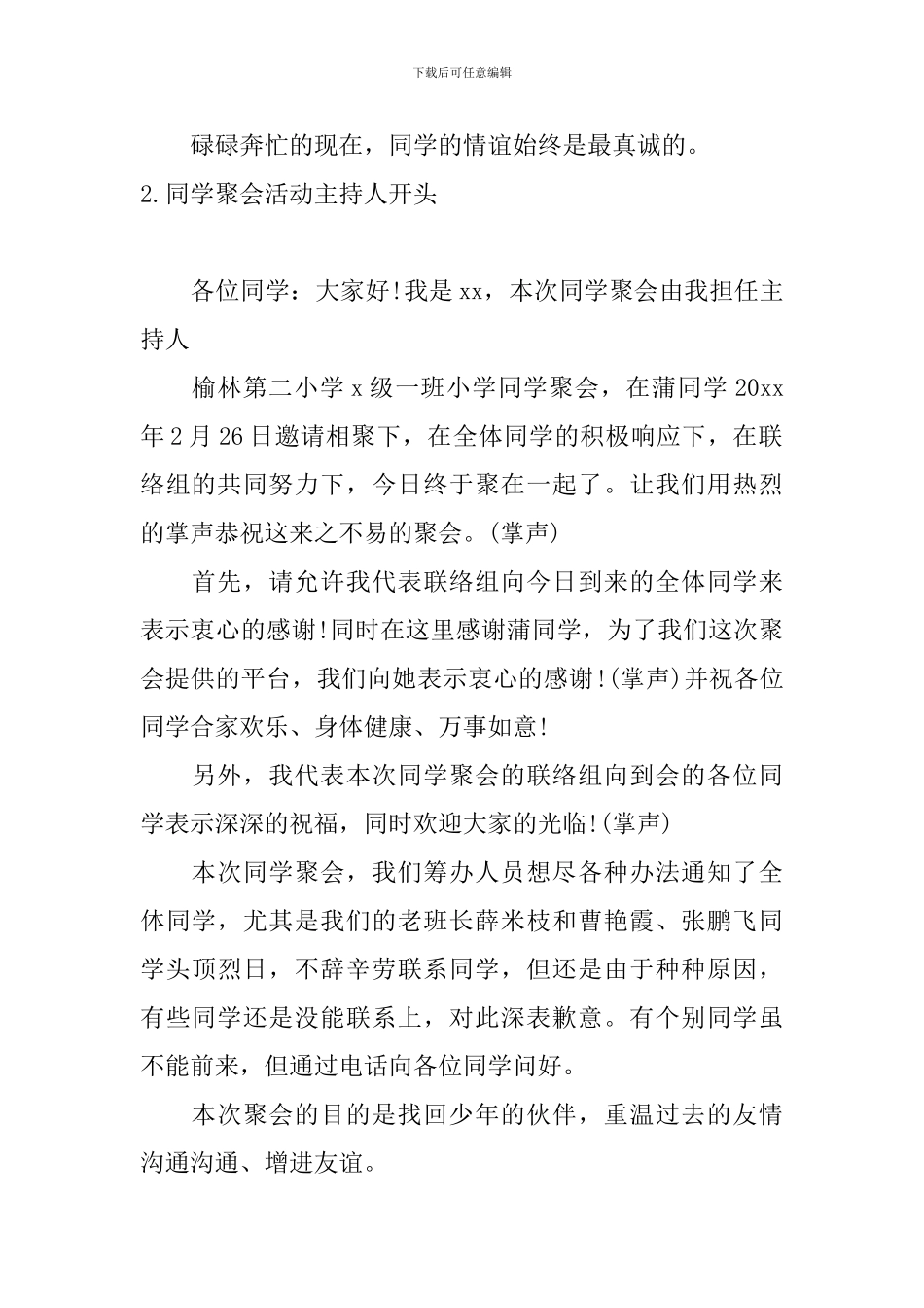 同学聚会活动主持人开头_第2页