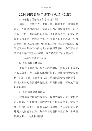 2024销售专员年终工作总结