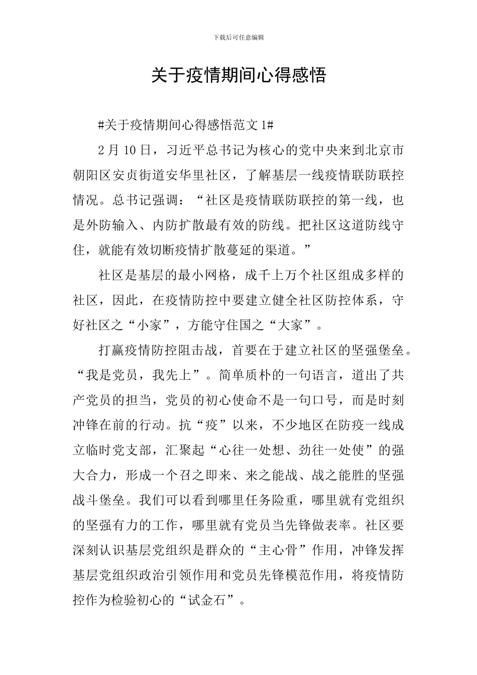 关于疫情期间心得感悟_第1页