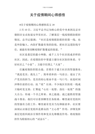关于疫情期间心得感悟