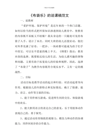 《布袋乐》的说课稿范文